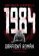 1984 (slovensky)