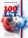 Liga má 100 let