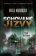 Schované jizvy