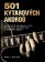 501 kytarových akordů - Ilustrované akordy pro rock, blues, soul, country, jazz a klasicko