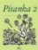 Písanka 2 - 1. ročník