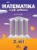 Matematika a její aplikace pro 4. ročník 2. díl - 4. ročník