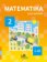 Matematika a její aplikace pro 2. ročník 3. díl - 2. ročník