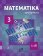 Matematika a její aplikace 3 – 3. díl