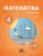 Matematika a její aplikace pro 4. ročník 2. díl - 4. ročník
