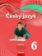 Český jazyk 6 pro ZŠ a víceletá gymnázia - Učebnice /nová generace/