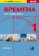 Vremena 1 (začátečníci) - učebnice