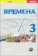 Vremena 3 - učebnice