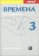 Vremena 3 - metodická příručka