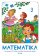 Matematika pro 3. ročník ZŠ 3. díl