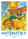 Matematika sešit 4/B pro 2. ročník ZŠ