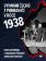 Vyhnání Čechů z pohraničí v roce 1938
