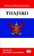 Thajsko - stručná historie států