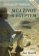 Miroslav Verner / Můj život s Egyptem