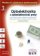 Moderní učebnice elektroniky - 3. díl - Optoelektronika - optoelektronické prvky a optická