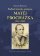 Buditel, historik, apologeta Matěj Procházka (1811-1889)