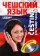 Čeština pro rusky hovořící + 2CD