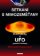 Setkání s mimozemšťany - Kontakty s UFO