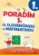 Poradím si so slovenčinou a matematikou 1. ročník