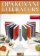 Opakování literatury pro 2. st. ZŠ - Cvičebnice - Zadání