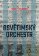 Osvětimský orchestr