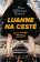 LuAnne na cestě