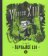 Warren XIII. a šeptající les