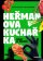 Heřmanova kuchařka - Fičaky za hubičku