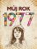 Můj rok 1977