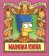 Simpsonova knihovna moudrosti: Margina kniha