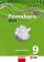 Přírodopis 9 Hybridní učebnice