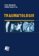 Traumatologie