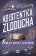 Asistentka Zloducha
