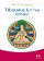 Tibetská kniha zdraví - Sowa rigpa – tibetské umění léčit