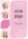 Oční jóga – Zdravé a krásné oči v každém věku
