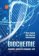 Biochemie