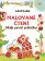 Malované čtení - Moje první pohádky