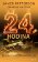24. hodina - Ženský vyšetřovací klub