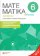 Matematika v pohodě 6 - Aritmetika - pracovní sešit RVP