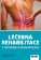 Léčebná rehabilitace v ortopedii a revmatologii