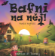 Bafni na něj!