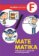Matematika F - Učebnice matematiky pro 2. stupeň ZŠ a víceletá gymnázia
