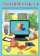 Informatika 4 - pracovní učebnice