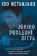 Joniho poslední bitva - Entebbe 1976, Legendární záchranná operace, Příběh izraelského hrd