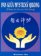 Pan Guův mystický qigong - Pchan-ku šen-mi čchi-kung