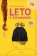 Leto s Alexandrom
