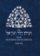 Sidur Zichron David Jisra’el