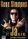 Gene Simmons: Já s.r.o.