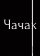 Čačak