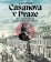 Casanova v Praze - Ženy, Mozart a zednáři, O životě velkého Itala v Čechách